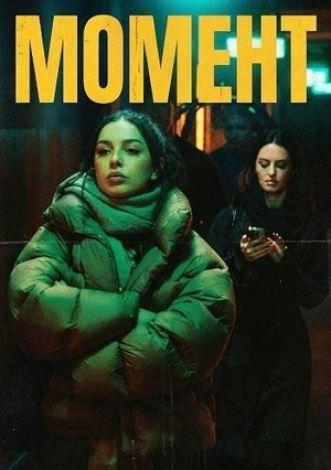 Момент