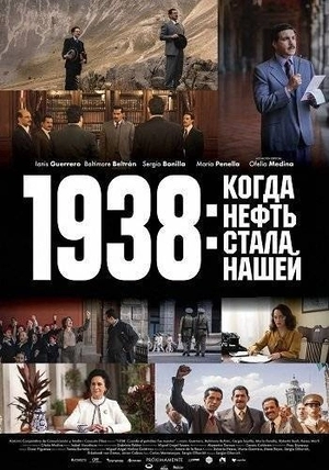1938: Когда нефть стала нашей