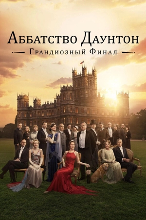 Аббатство Даунтон 3: Грандиозный финал