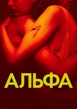 Альфа