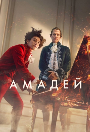 Амадей