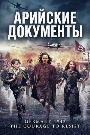 Арийские документы