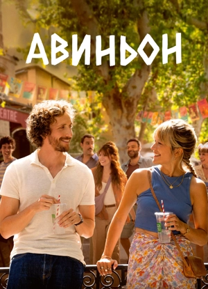 Авиньон