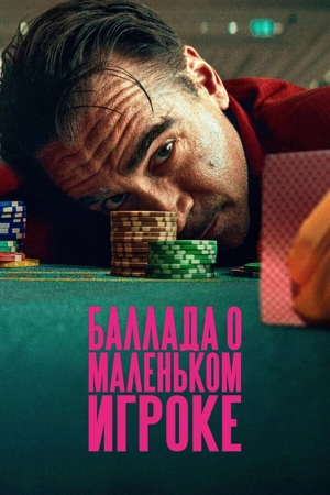 Баллада о маленьком игроке