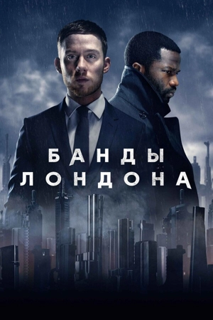 Банды Лондона