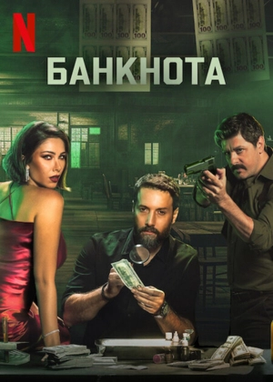 Банкнота