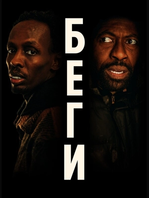 Беги