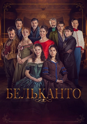 Бельканто