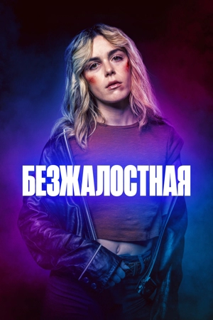 Безжалостная