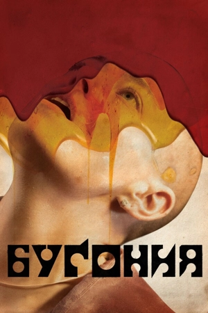 Бугония