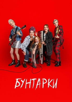 Бунтарки