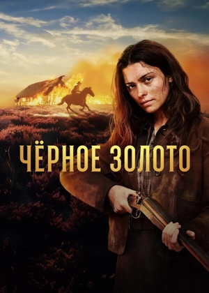 Чёрное золото