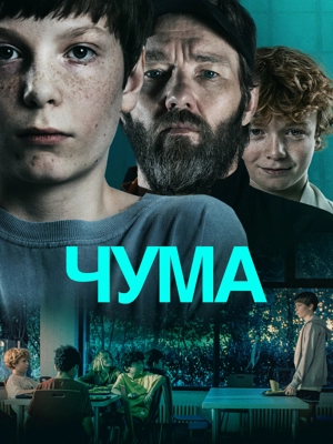 Чума