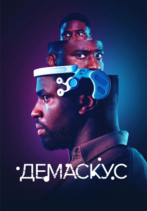Демаскус