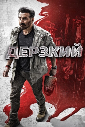 Дерзкий