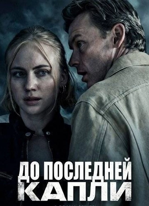 До последней капли