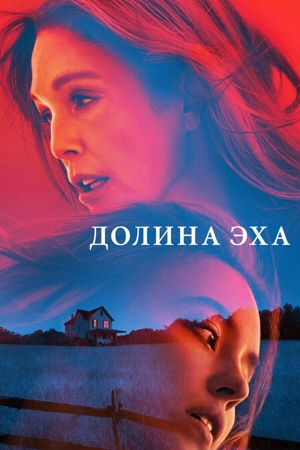 Долина эха