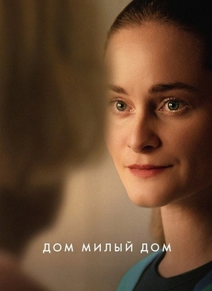 Дом милый дом