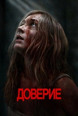 Доверие