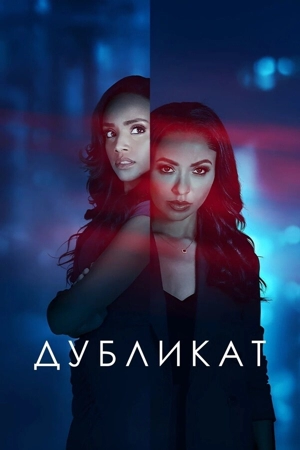 Дубликат / Двуличие