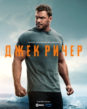 Джек Ричер