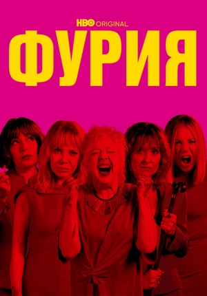 Фурия