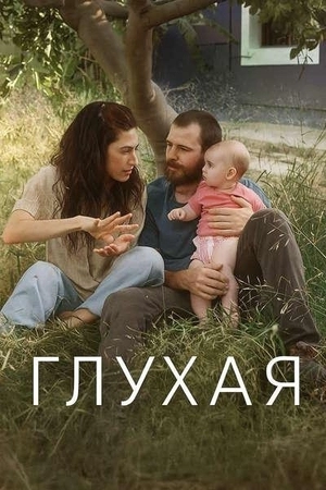 Глухая