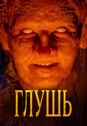 Глушь