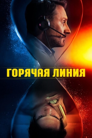Горячая линия