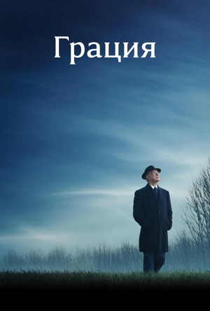 Грация