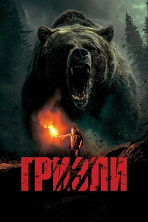 Гризли