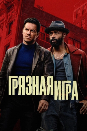 Грязная игра