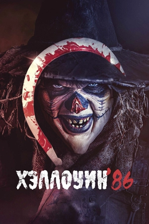 Хэллоуин '86