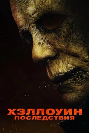 Хэллоуин: Последствия