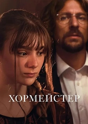 Хормейстер