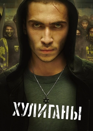 Хулиганы