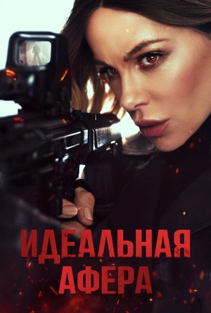 Идеальная афера