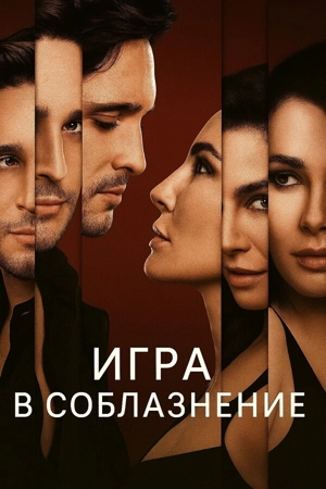 Игра в соблазнение