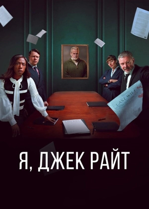 Я, Джек Райт