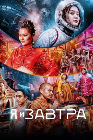 Я и завтра