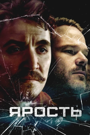 Ярость