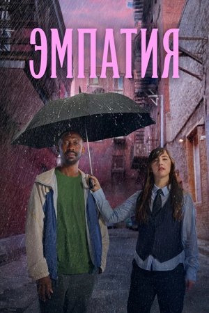 Эмпатия