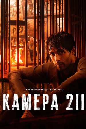 Камера 211