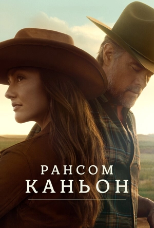 Каньон Рэнсом / Рансом-Каньон