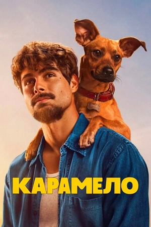 Карамело