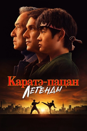 Каратэ-пацан: Легенды
