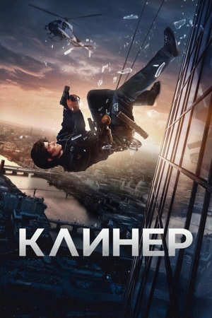 Клинер