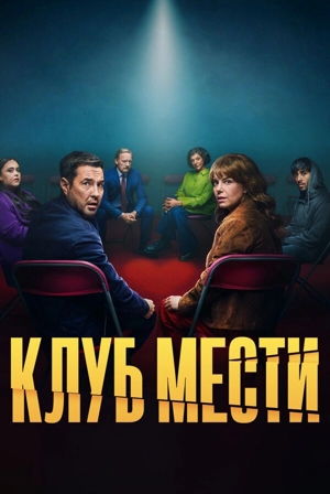 Клуб мести