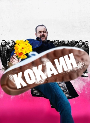 Кокаин