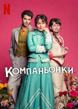 Компаньонки / Пособие для юных леди